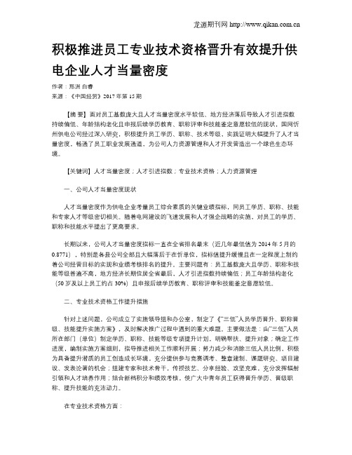 积极推进员工专业技术资格晋升有效提升供电企业人才当量密度
