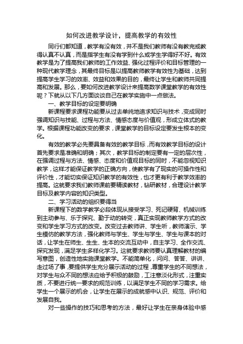 如何改进教学设计,提高教学的有效性