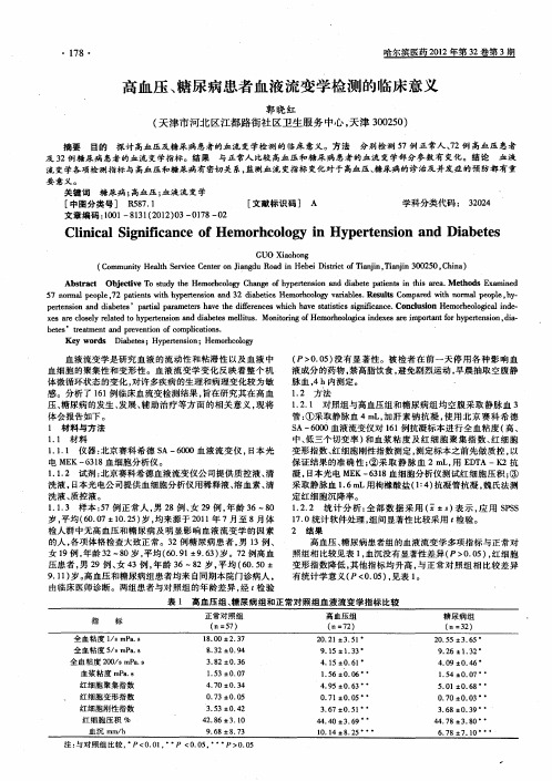 高血压、糖尿病患者血液流变学检测的临床意义