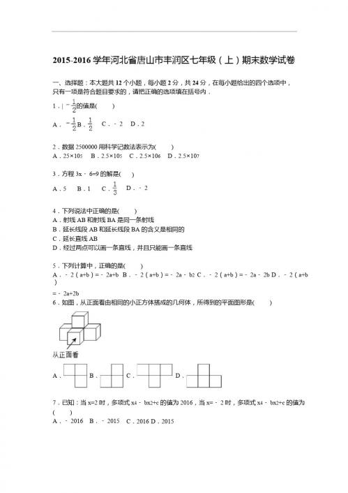 唐山市丰润区2015-2016学年七年级上期末数学试卷含答案解析