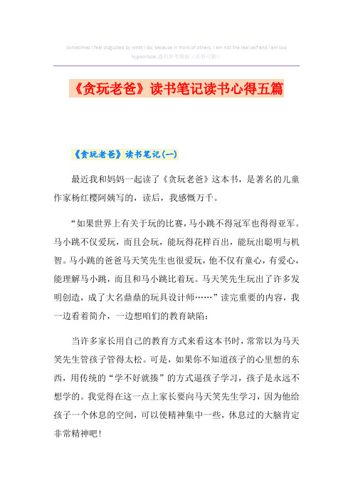 《贪玩老爸》读书笔记读书心得五篇