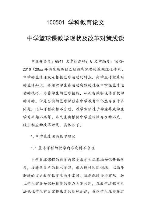 研究论文：中学篮球课教学现状及改革对策浅谈