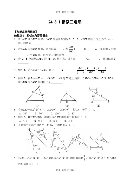 华师大版-数学-九年级上册-24.3.1相似三角形