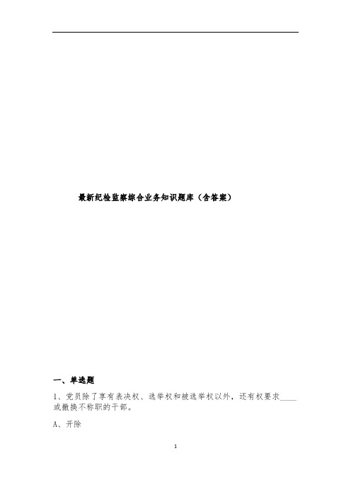 最新纪检监察综合业务知识题库(含答案)