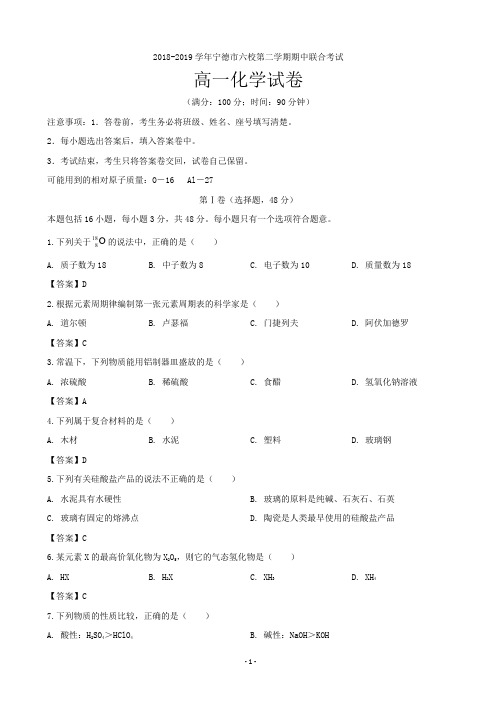 2018-2019学年福建省宁德市六校高一下学期期中联合考试化学试题(word版)