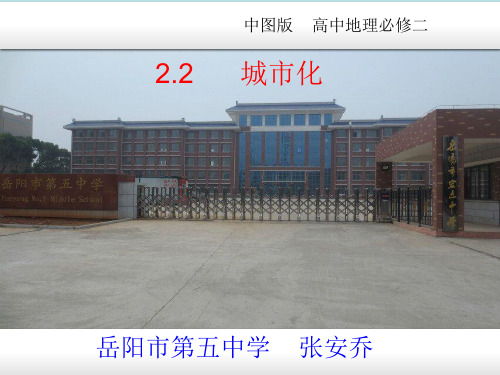 中图版高中地理必修二2.2《城市化》优质课件 (共34张PPT)