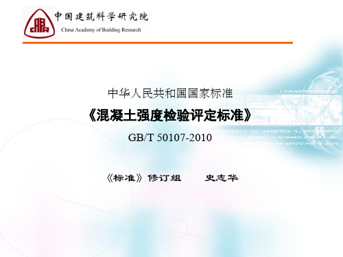 混凝土强度检验评定标准