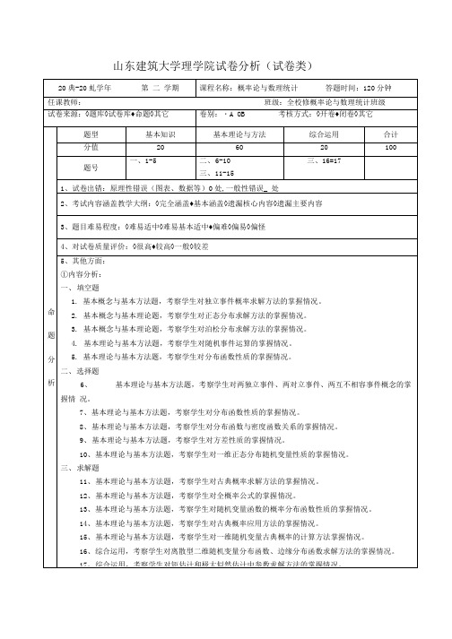 概率论与数理统计试卷分析(精品).doc