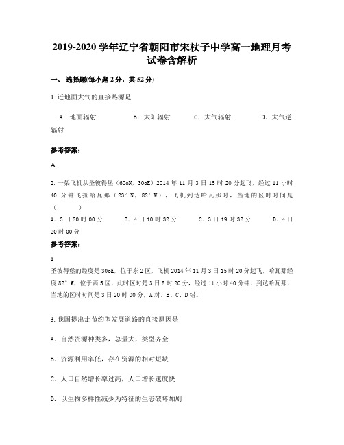 2019-2020学年辽宁省朝阳市宋杖子中学高一地理月考试卷含解析