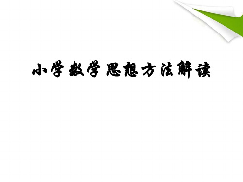 小学数学思想方法解读