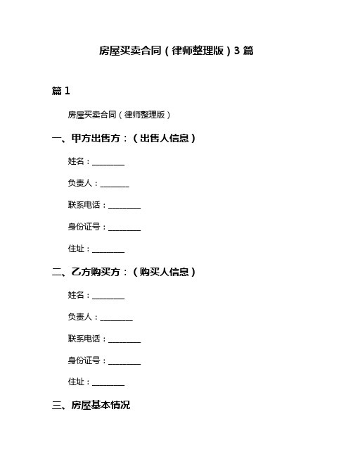 房屋买卖合同(律师整理版)3篇