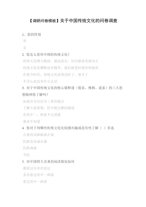 【调研问卷模板】关于中国传统文化的问卷调查
