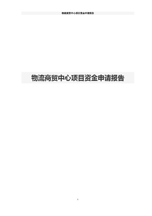 物流商贸中心项目资金申请报告
