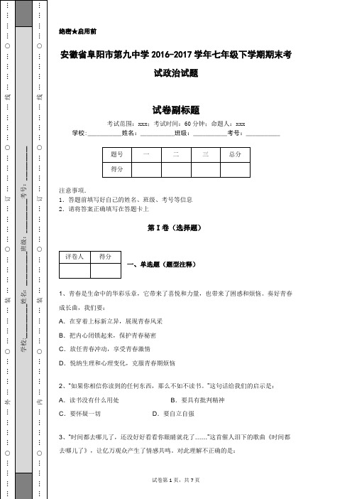安徽省阜阳市第九中学2016-2017学年七年级下学期期末考试政治试题