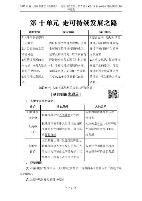 2020版新一线高考地理(鲁教版)一轮复习教学案：第3部分+第10单元+走可持续发展之路和答案