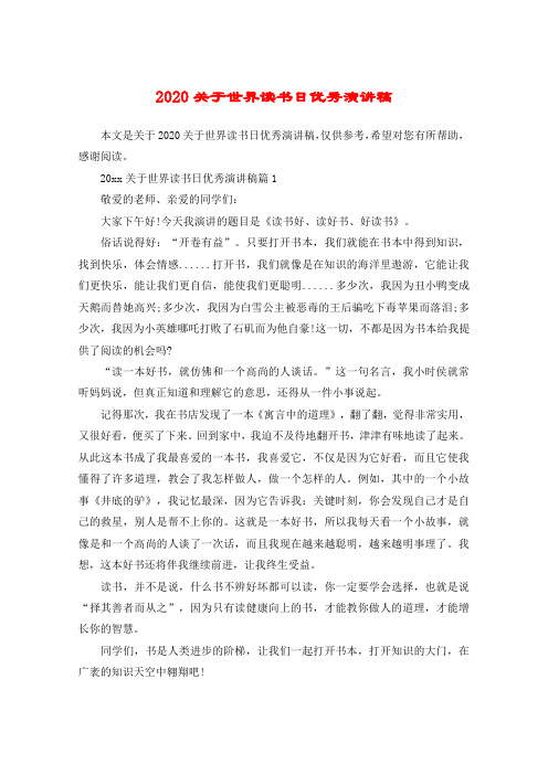 2020关于世界读书日优秀演讲稿