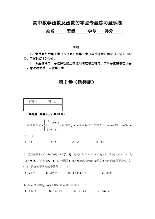 高中数学函数及函数的零点专题练习题试卷(含答案)