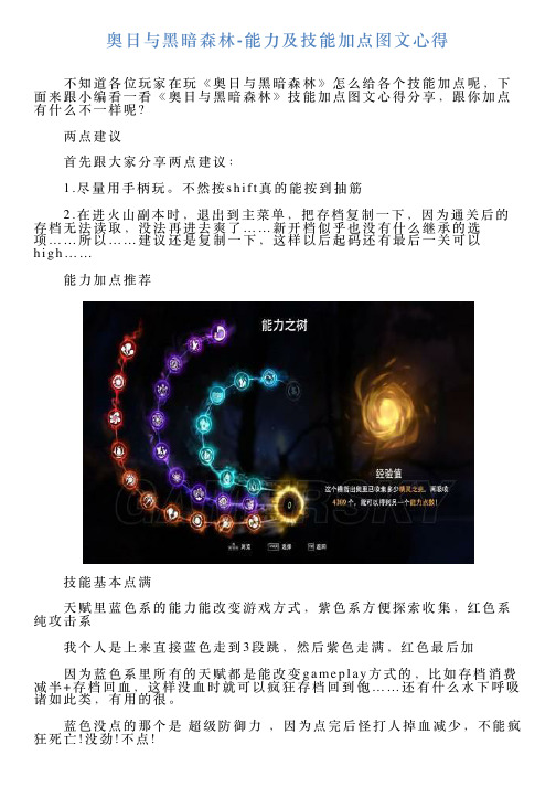 奥日与黑暗森林能力及技能加点图文心得