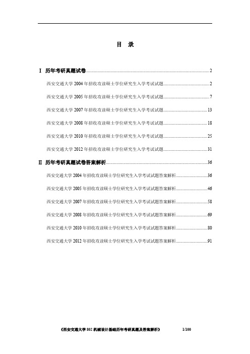 《西安交通大学802机械设计基础2004-2012年考研真题及答案解析(部分年份)》