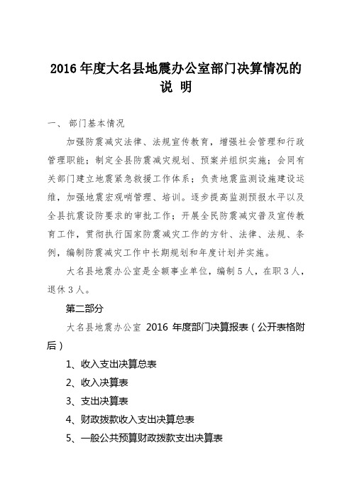 2016年度大名县地震办公室部门决算情况的说明