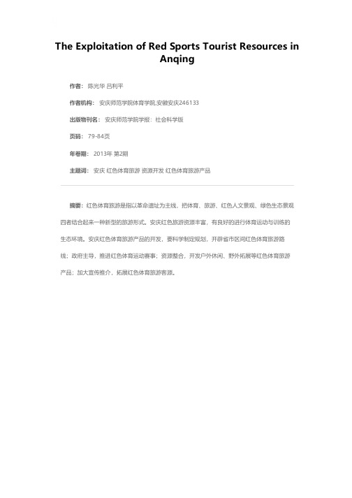 安庆红色体育旅游资源开发研究