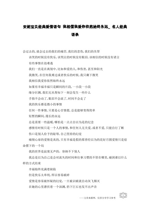 安妮宝贝经典爱情语句 我相信我爱你依然始终永远_名人经典语录