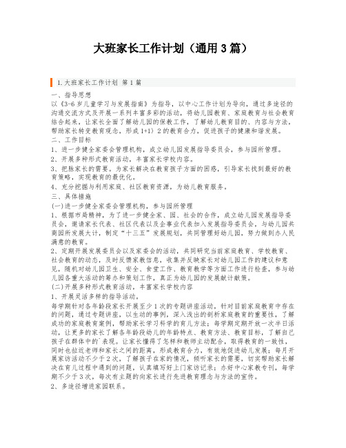 大班家长工作计划(通用3篇)