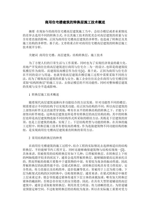 商用住宅楼建筑的转换层施工技术概述
