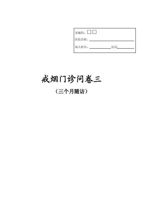 戒烟门诊问卷3 0326