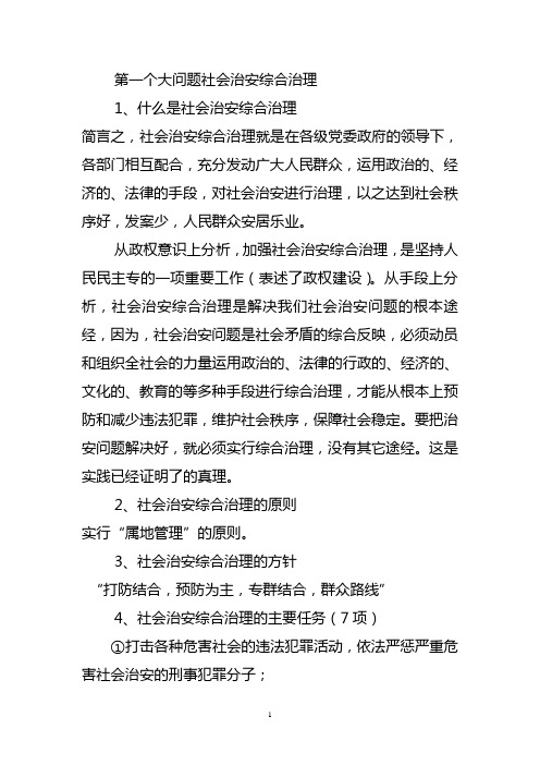 平安建设学习资料二