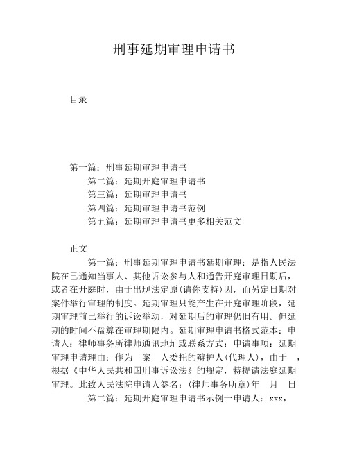 刑事延期审理申请书