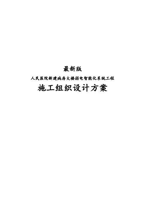 最新版人民医院新建病房大楼弱电智能化系统工程施工组织设计方案