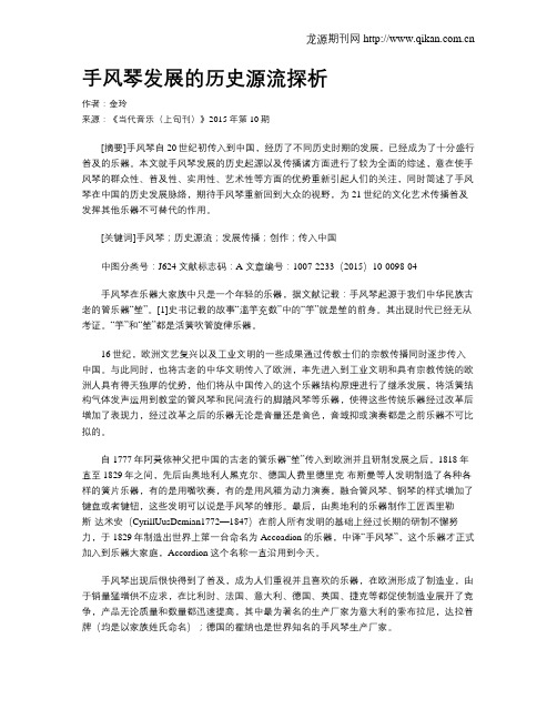 手风琴发展的历史源流探析
