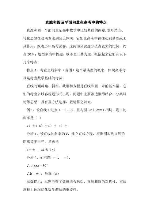 直线和圆及平面向量在高考中特点论文