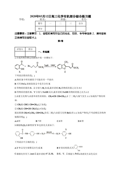 高三化学有机部分综合练习题(附答案)