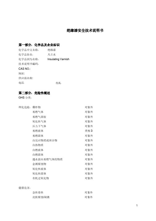 绝缘漆安全技术说明书MSDS
