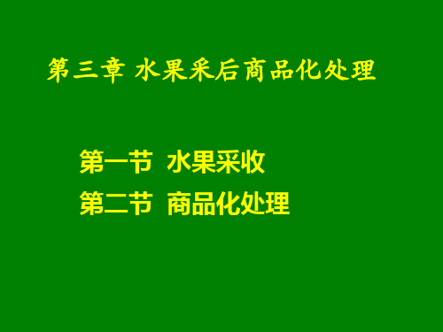 第五章  水果商品化处理技术