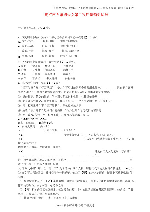 九年级语文第二次质量预测试卷新人教版