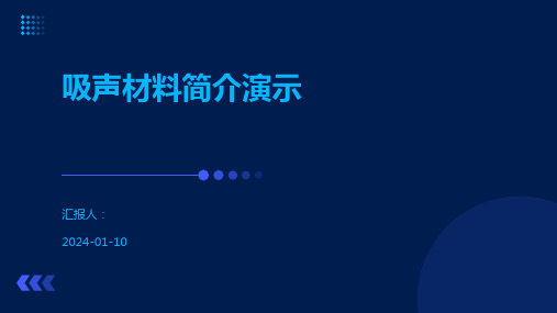 吸声材料简介演示