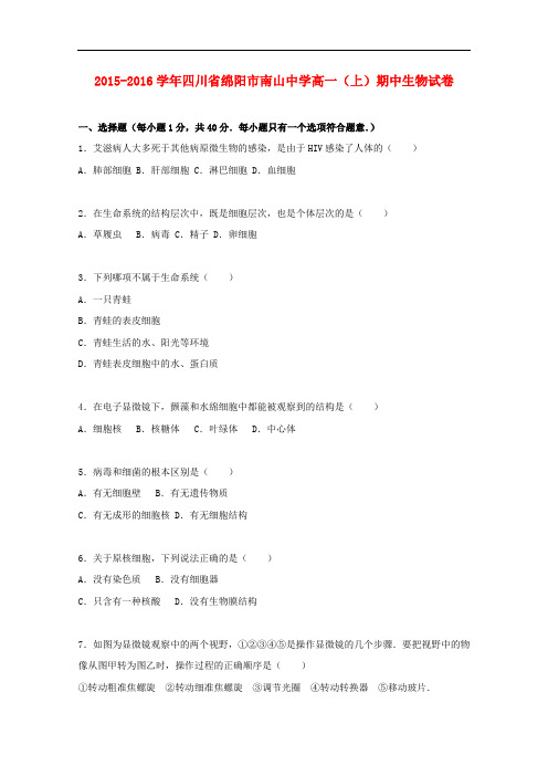 四川省绵阳市南山中学高一生物上学期期中试卷(含解析)