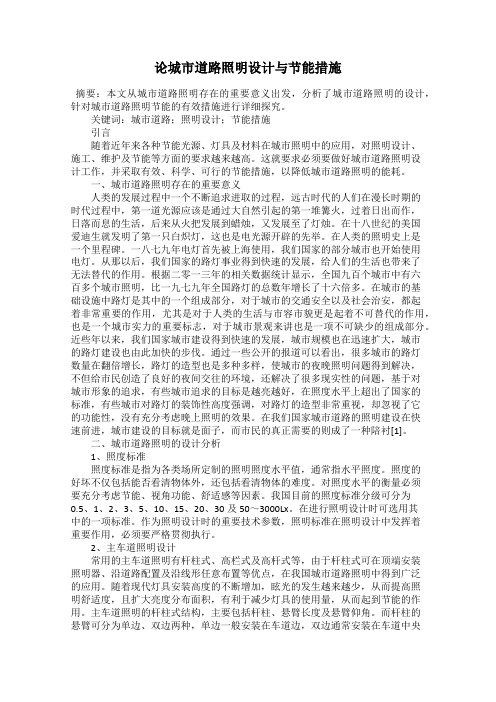 论城市道路照明设计与节能措施