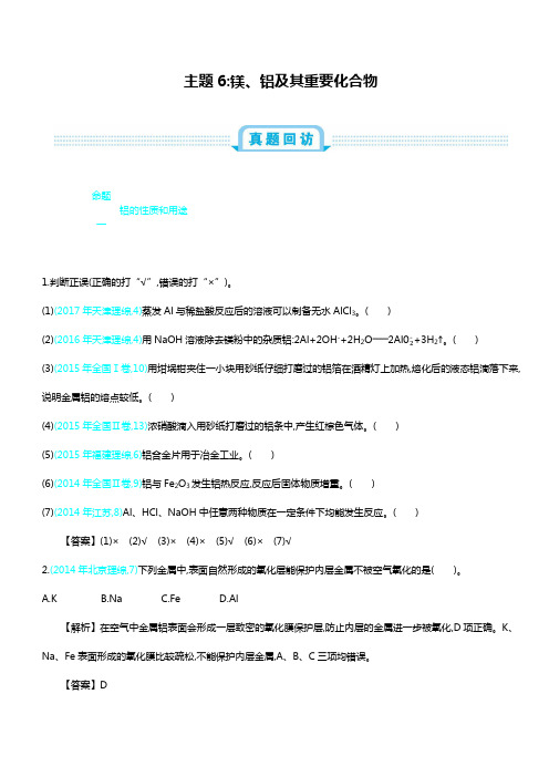2020届全国高考化学：第三单元  主题6  镁、铝及其重要化合物学案 含答案