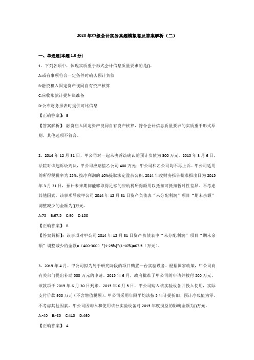 （二）2020年中级会计实务真题模拟卷及答案解析