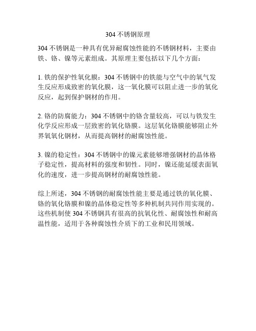 304不锈钢原理