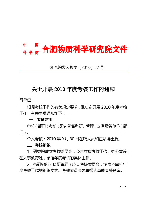 关于开展2010年度考核工作的通知(科合院发人教字57号文)doc