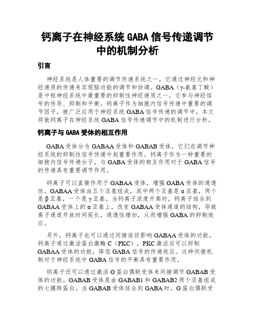 钙离子在神经系统GABA信号传递调节中的机制分析