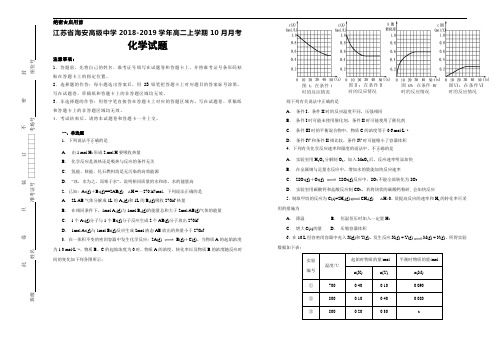 【100所名校】江苏省海安高级中学2018-2019学年高二上学期10月月考化学试卷+Word版含解析