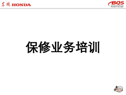 东风本田保修业务培训