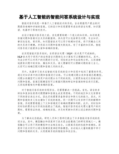 基于人工智能的智能问答系统设计与实现