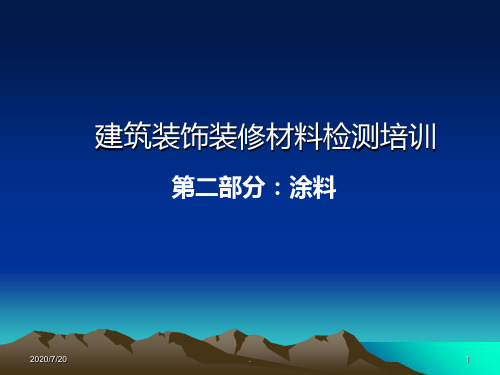 建筑装饰装修材料检测培训-涂料PPT课件